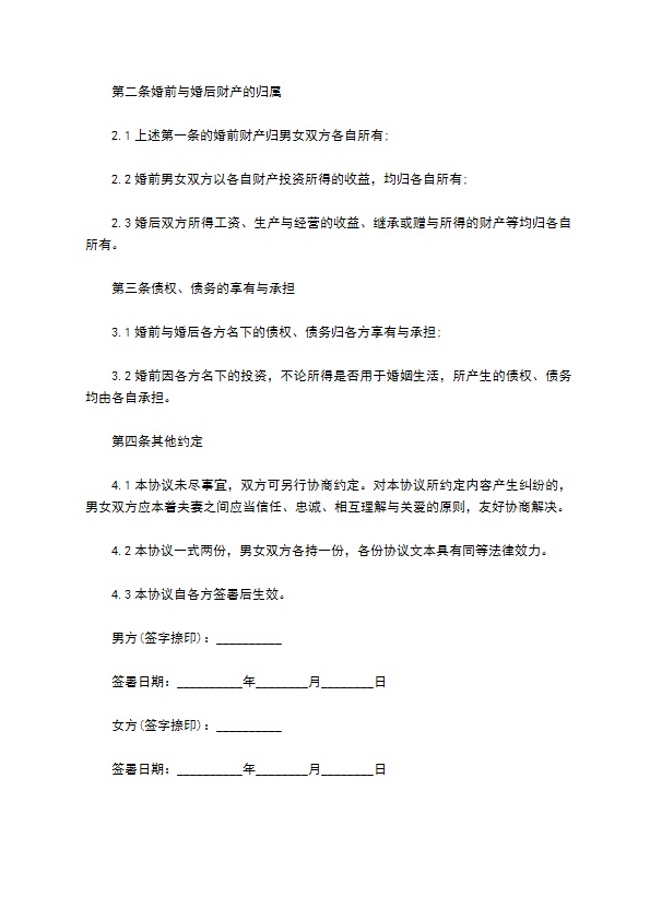 婚前以及婚后财产归各自所有合同书 婚前以及婚后财产归各自所有合同书