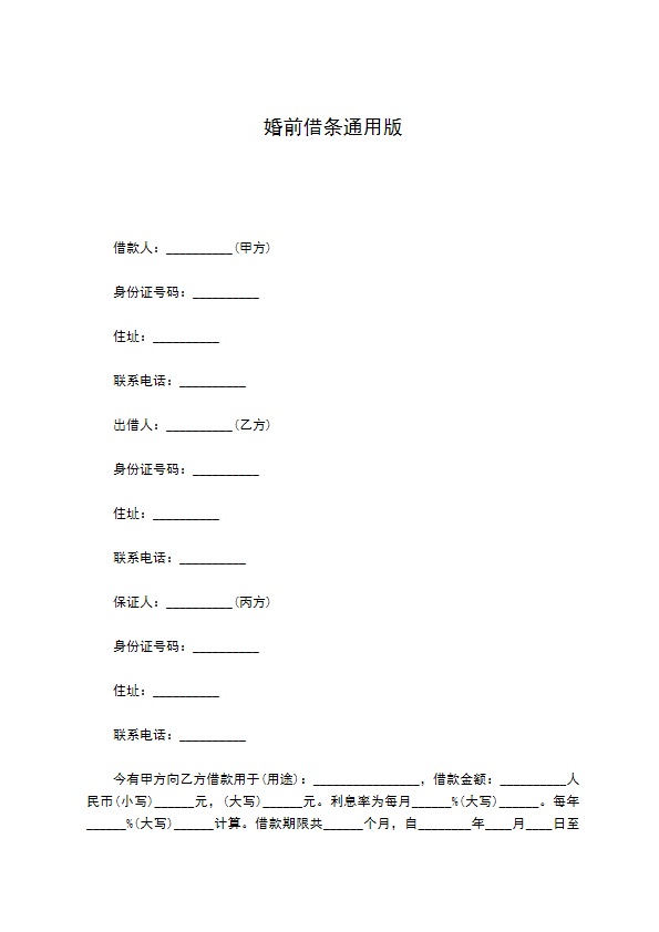 婚前借条通用版