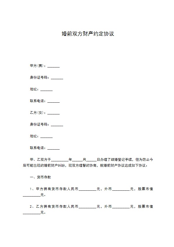 婚前双方财产约定协议