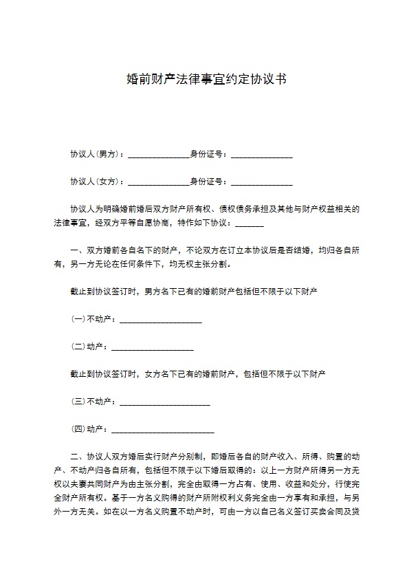 婚前财产法律事宜约定协议书