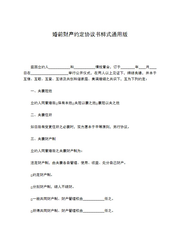 婚前财产约定协议书样式通用版