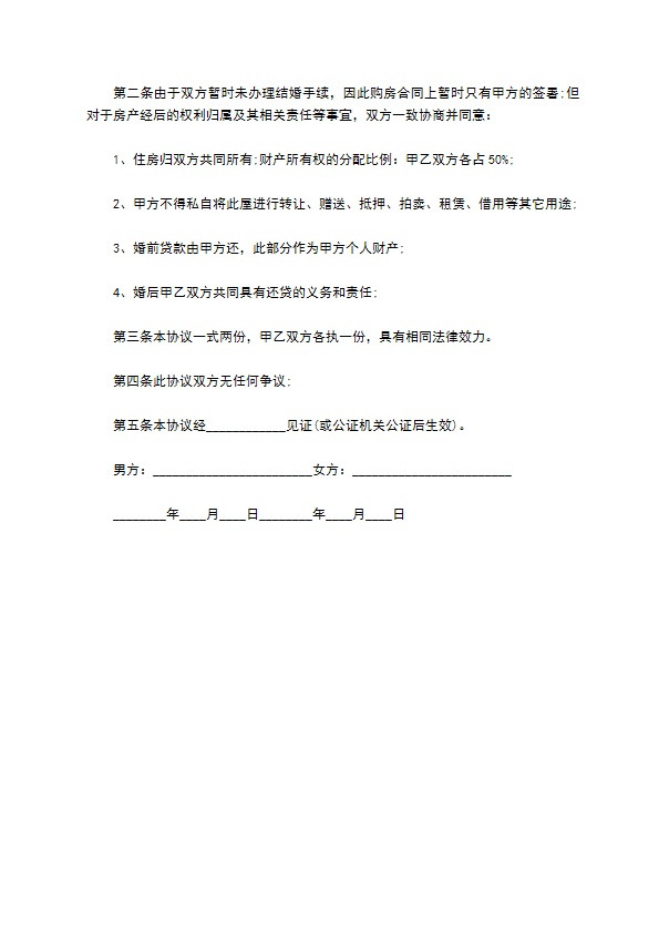 未婚前房产约定协议 未婚前房产约定协议