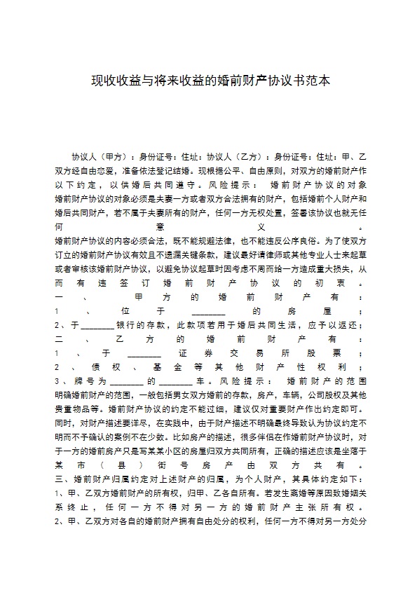 现收收益与将来收益的婚前财产协议书范本