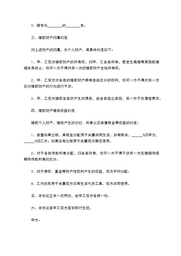 现收收益与将来收益的婚前财产协议范本