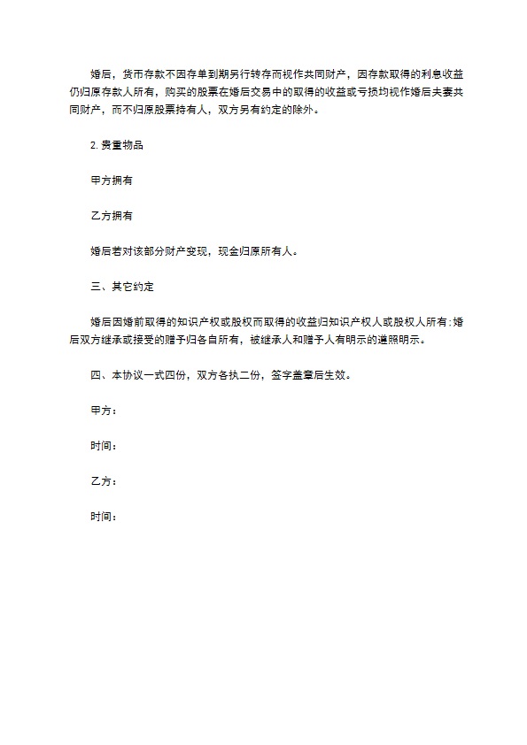 男女双方婚前财产协议