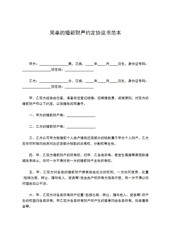 简单的婚前财产约定协议书范本