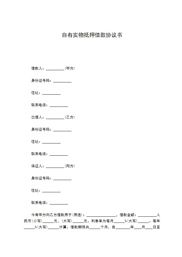 自有实物抵押借款协议书