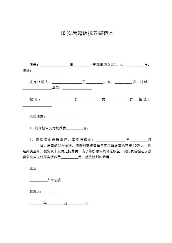 18岁后起诉抚养费范本