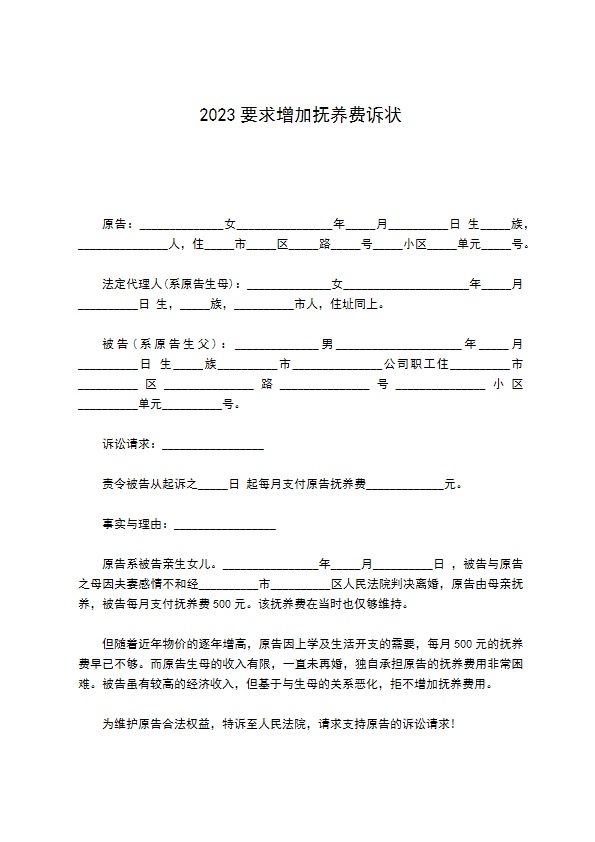 2022要求增加抚养费诉状