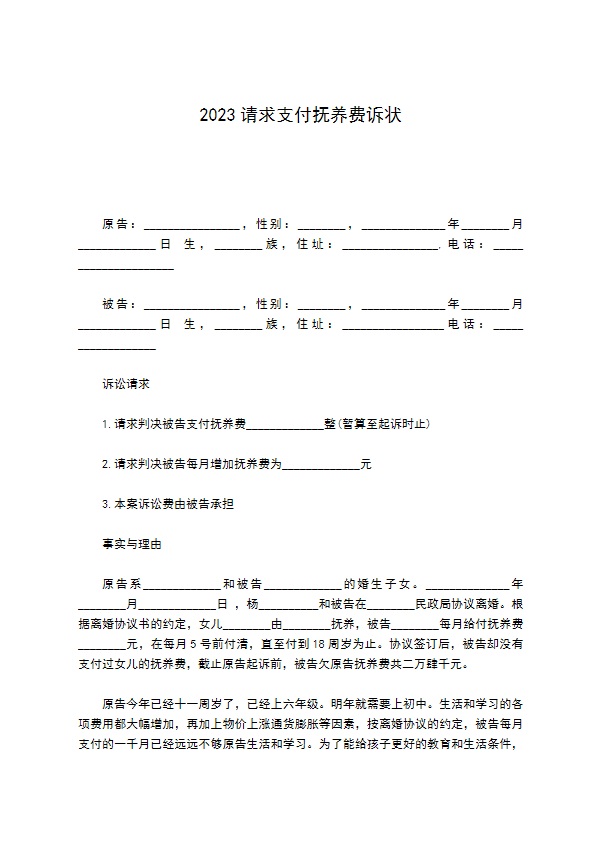 2022请求支付抚养费诉状