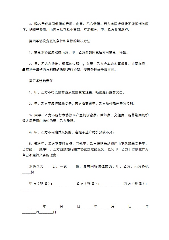 五保户赡养协议最新范文 五保户赡养协议最新范文