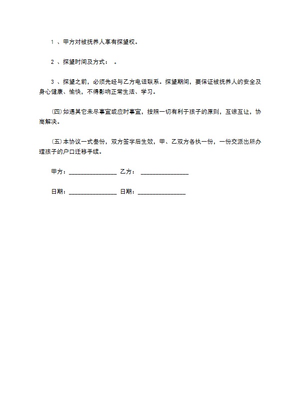 孩子抚养权的协议书范文
