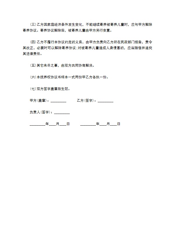 寄养子女协议书