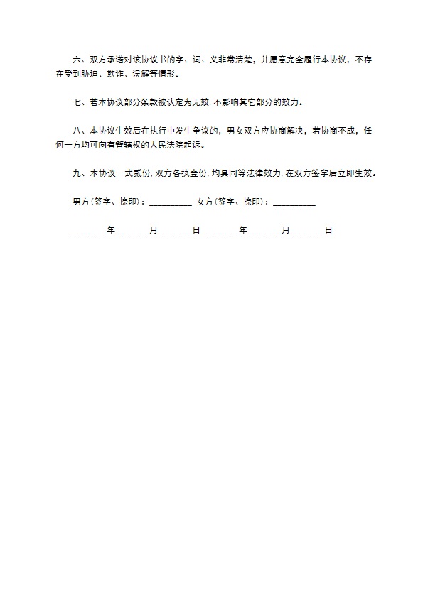 抚养协议（孕期）