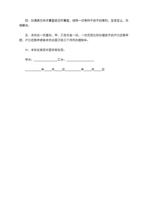 最新变更抚养权协议书模板