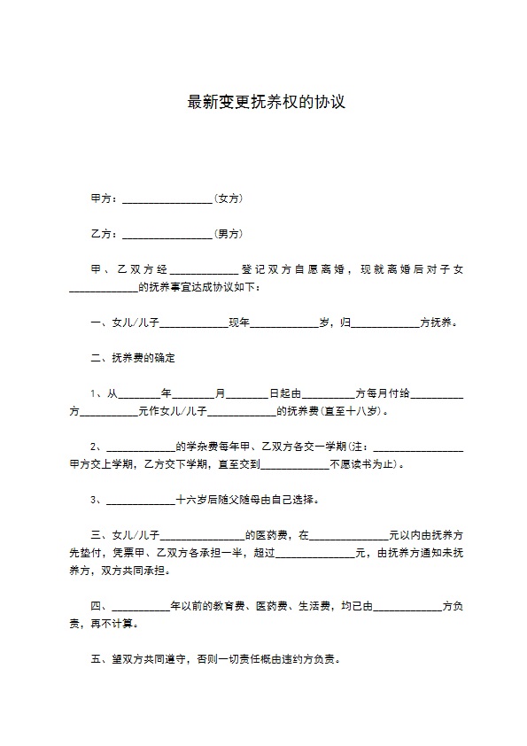 最新变更抚养权的协议