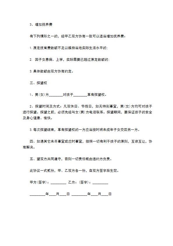 最新离婚子女抚养协议范文