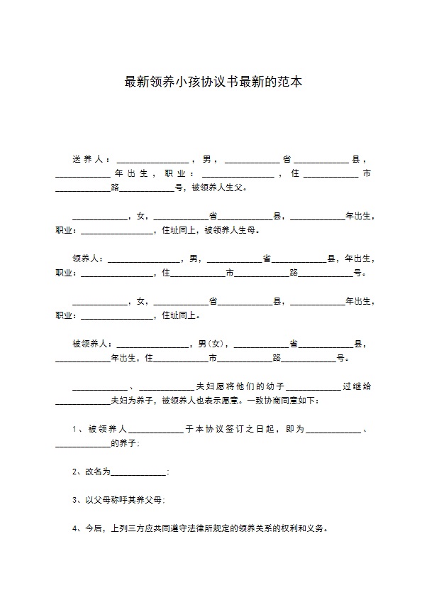 最新领养小孩协议书最新的范本