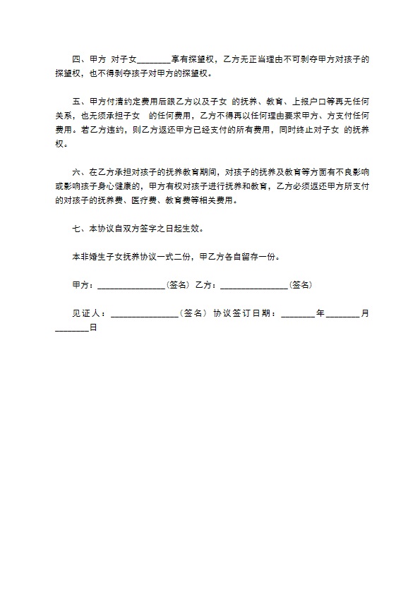 未婚同居孩子抚养权协议