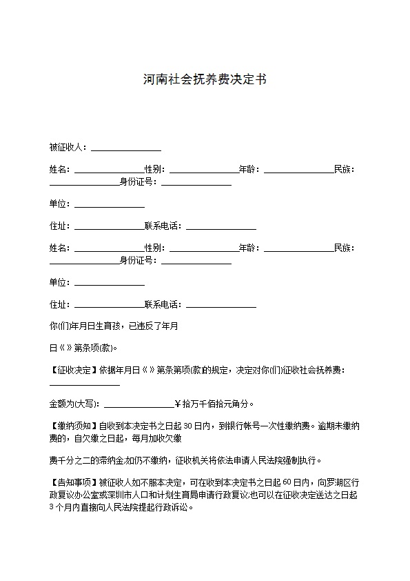 河南社会抚养费决定书