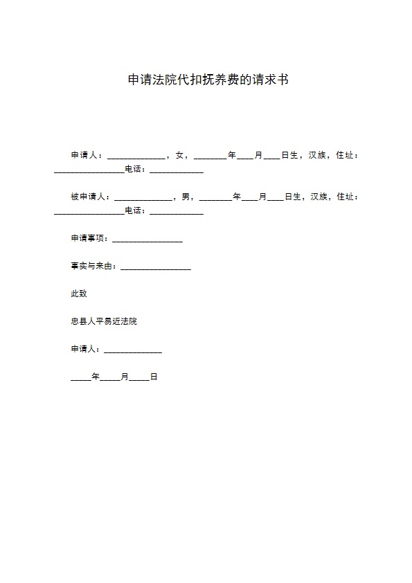 申请法院代扣抚养费的请求书