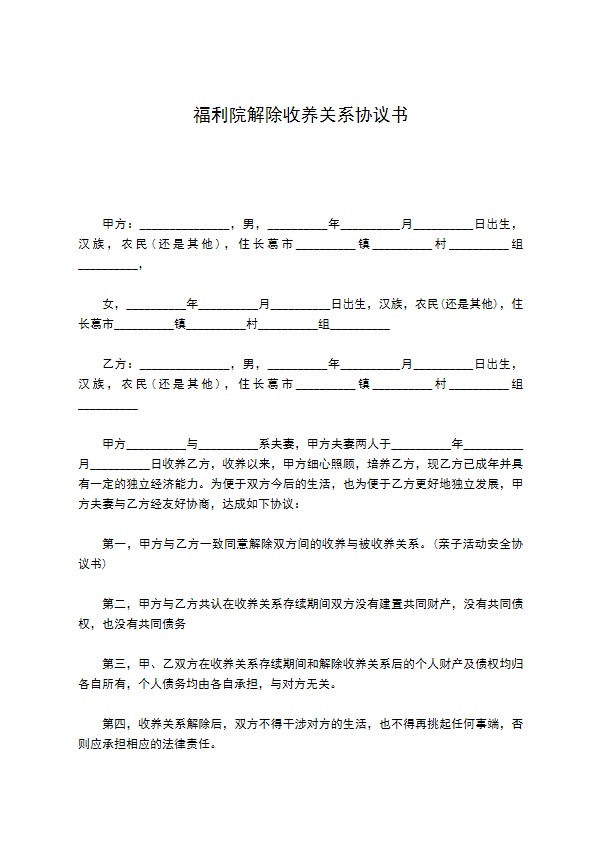 福利院解除收养关系协议书