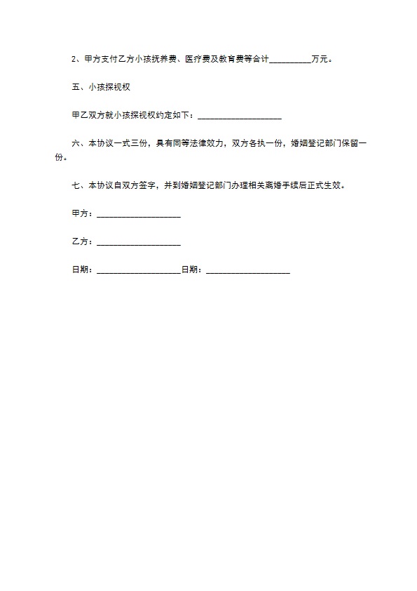 离婚后小孩抚养权归属协议书