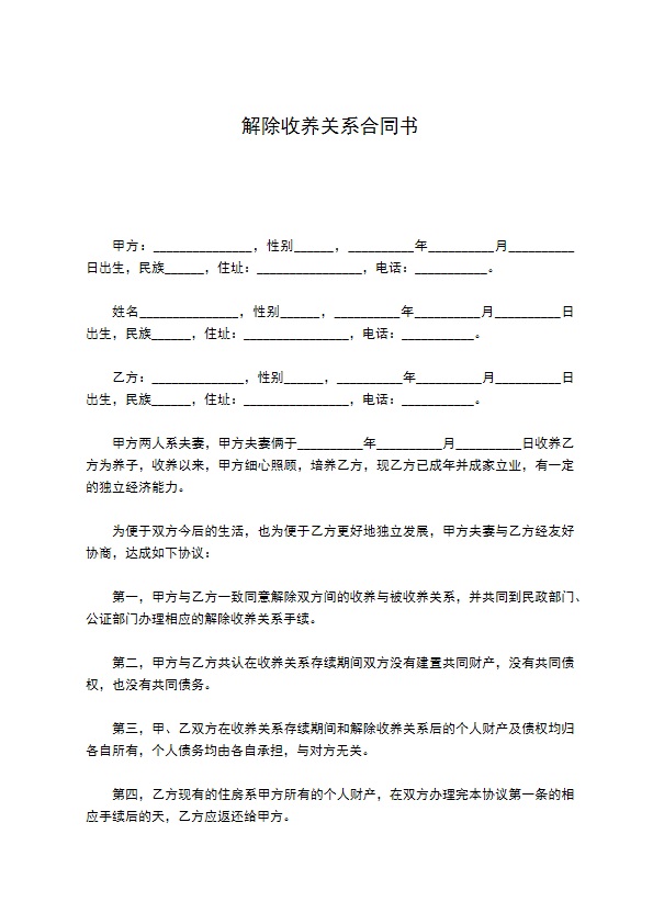 解除收养关系合同书