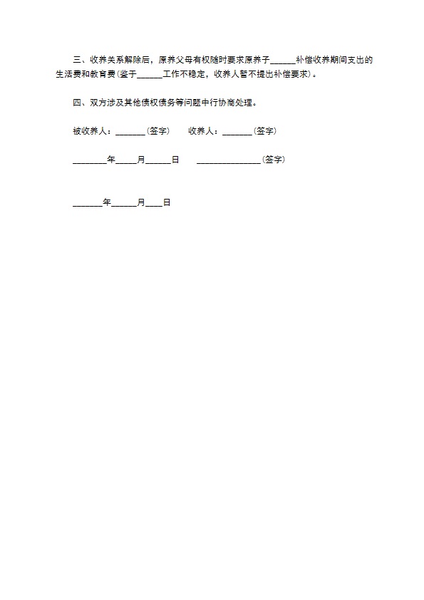 解除收养子女协议