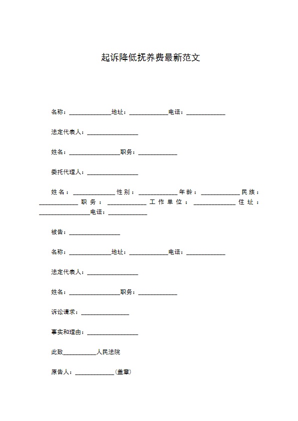 起诉降低抚养费最新范文