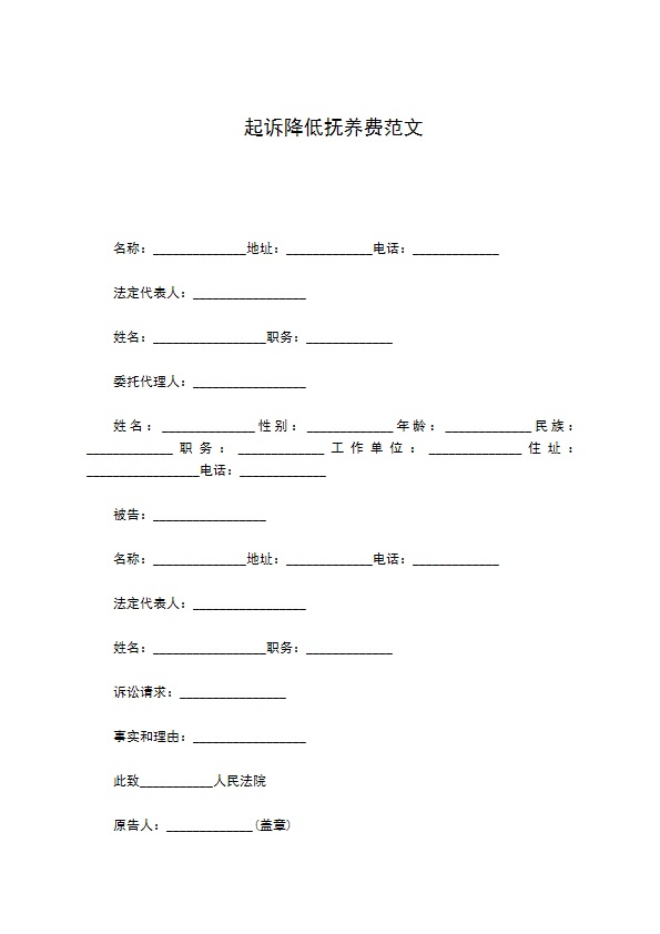 起诉降低抚养费范文