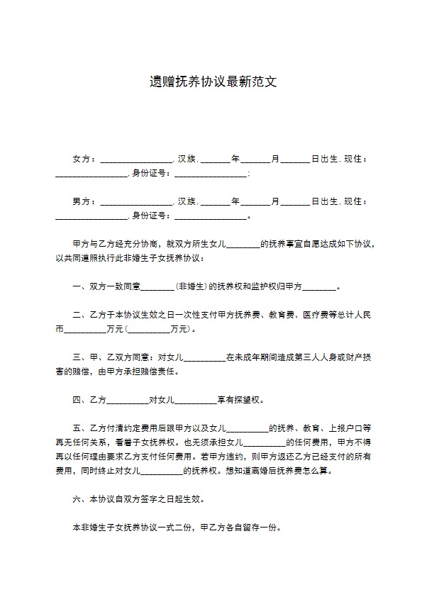 遗赠抚养协议最新范文