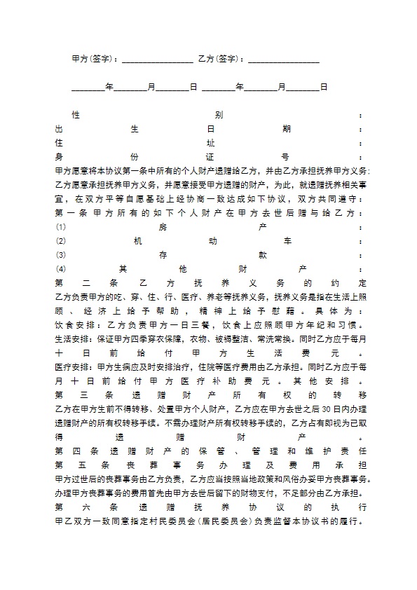 遗赠抚养协议最新范文