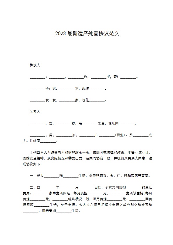 2022最新遗产处置协议范文