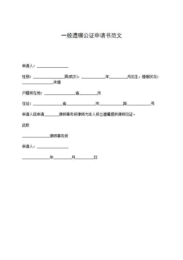 一般遗嘱公证申请书范文