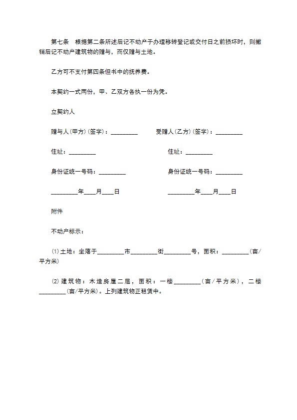 不动产附条件赠与契约书常用样本
