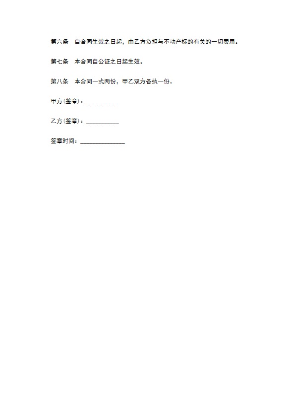 不动产附负担赠与合同一