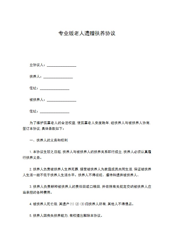 专业版老人遗赠扶养协议