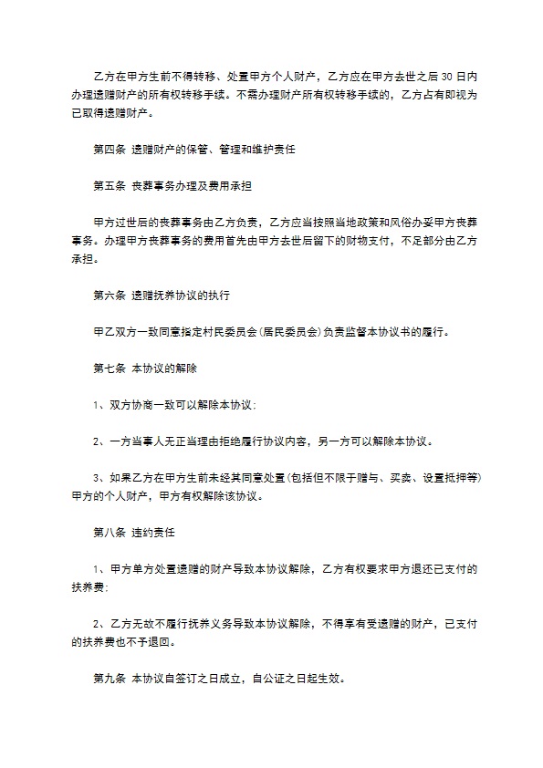 个人财产遗赠抚养协议范文