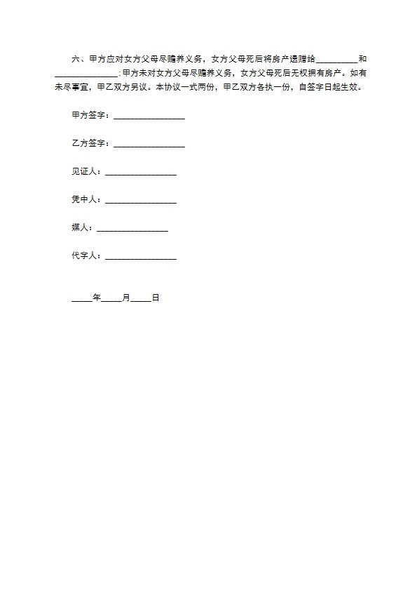 入赘遗产继承协议的模板