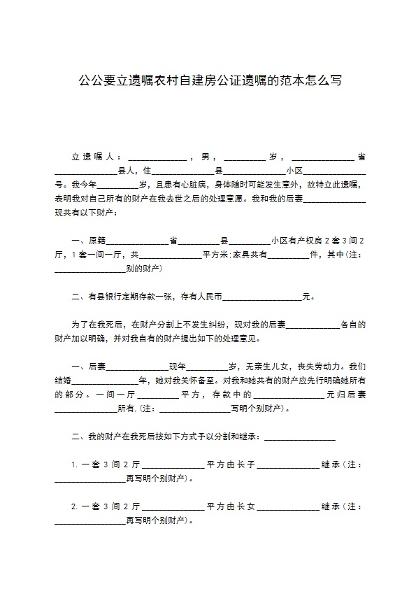 公公要立遗嘱农村自建房公证遗嘱的范本怎么写