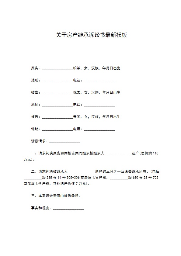 关于房产继承诉讼书最新模板