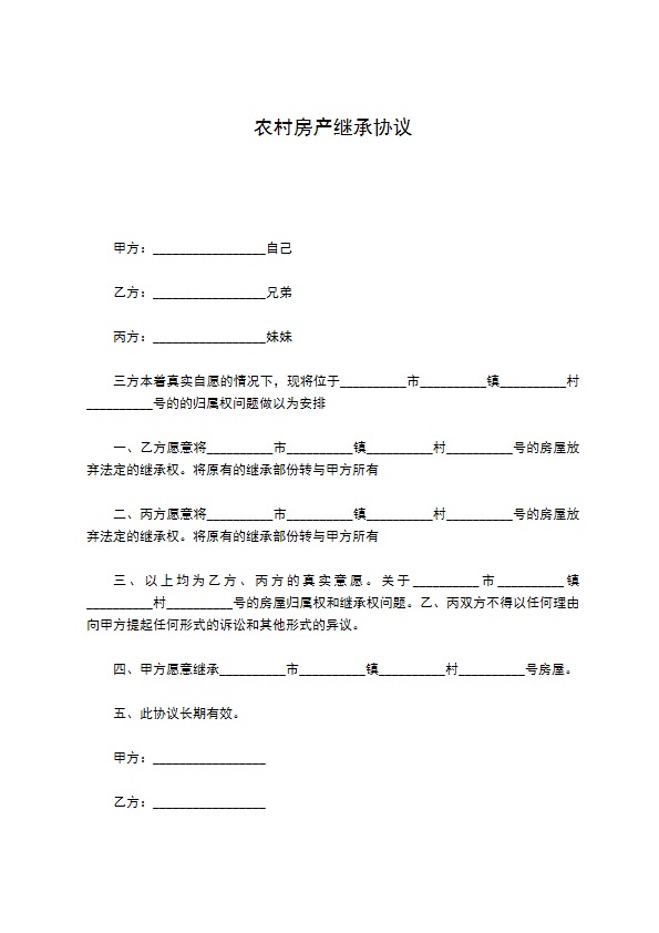 农村房产继承协议