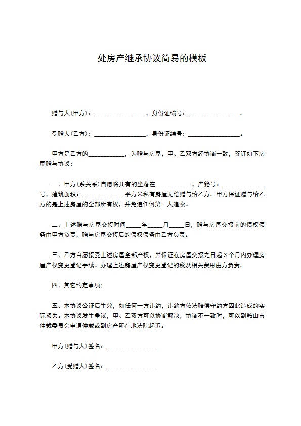 处房产继承协议简易的模板