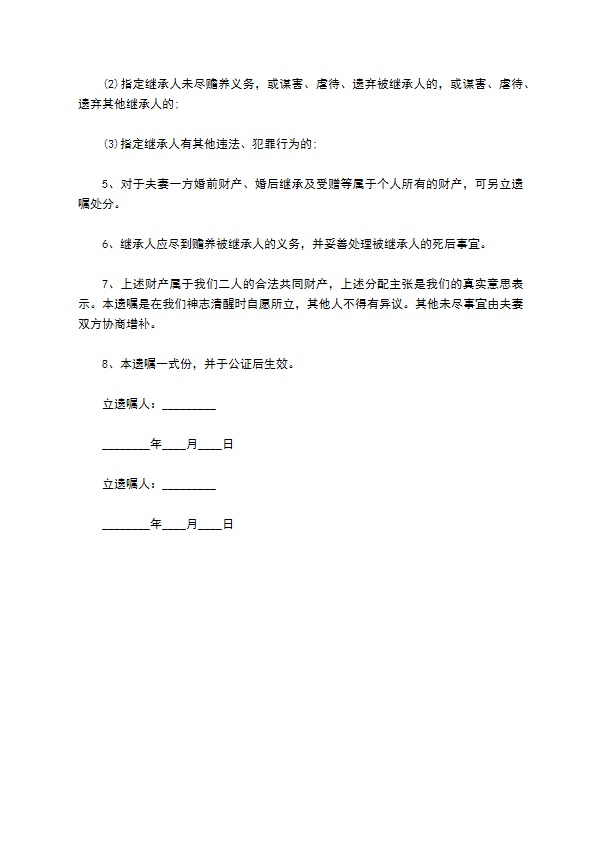 夫妻共同遗嘱通用版 夫妻共同遗嘱通用版