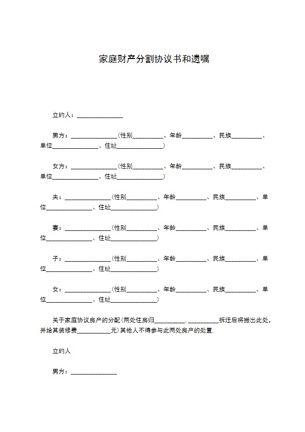 家庭财产分割协议书和遗嘱