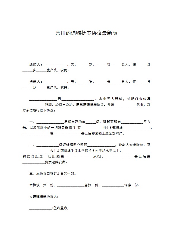 常用的遗赠抚养协议最新版