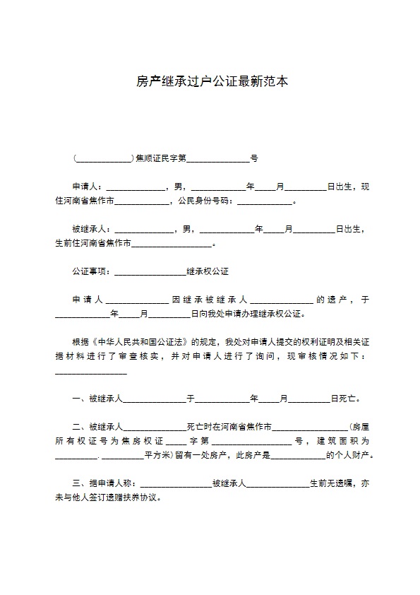 房产继承过户公证最新范本