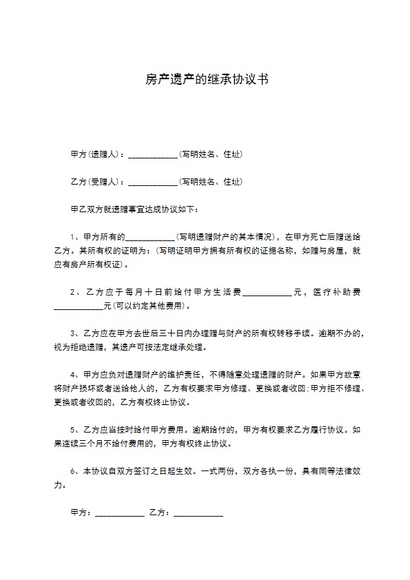 房产遗产的继承协议书