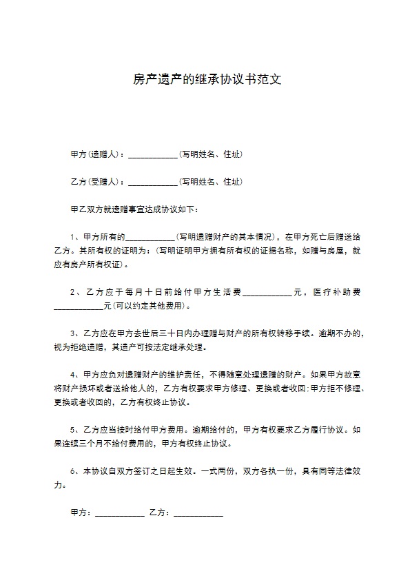 房产遗产的继承协议书范文